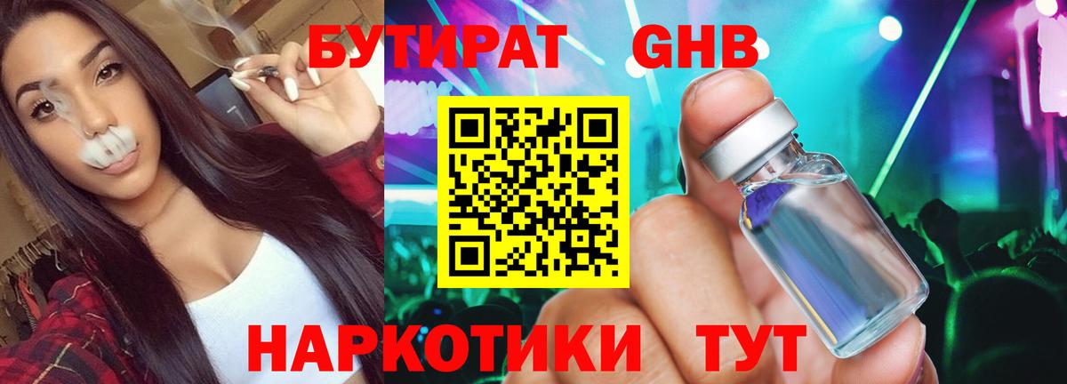 БУТИРАТ жидкий экстази Родники